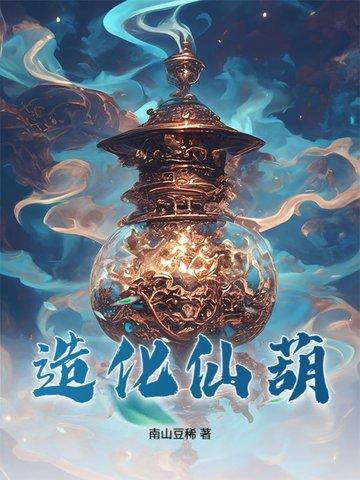 造化仙葫云真人