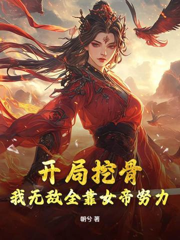 书名女帝别偷听 追书神器可以看[滑稽