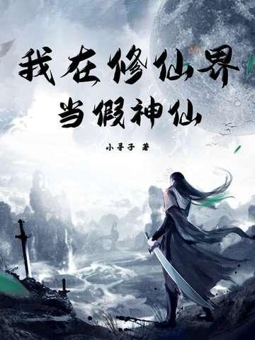 我在修仙界当up主笔趣阁