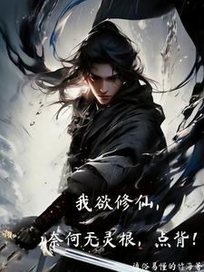 我欲成仙奈何为妖孽