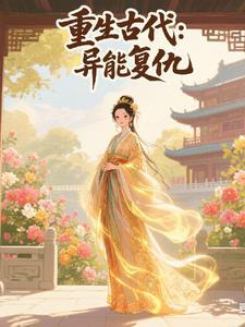 重生古代我用灵异能复仇女主