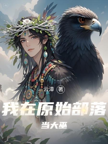我在原始部落当首领
