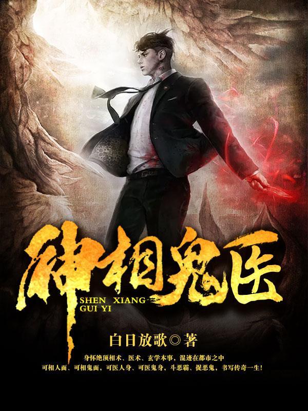 神相诡医欧阳老头是反派吗