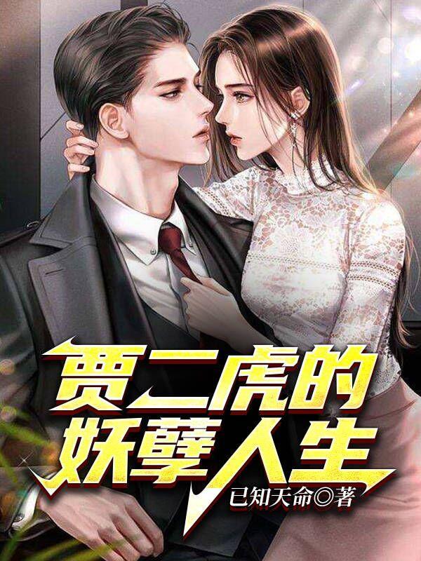 贾二虎的妖孽人生免费阅读笔趣阁