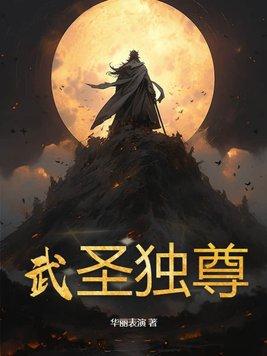 武圣独尊百度百科