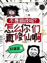 不是游戏吗怎么你们真的