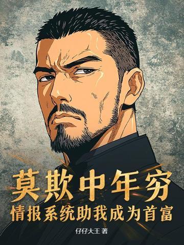 莫欺中年穷,情报系统助我成为首富