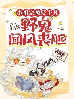 小祖宗被贬下凡,野鬼闻风丧胆